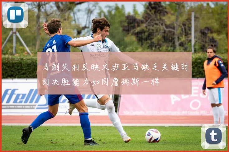 马刺失利反映文班亚马缺乏关键时刻决胜能力如同詹姆斯一样