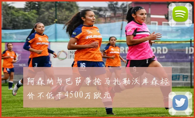 阿森纳与巴萨争抢马扎勒沃库森标价不低于4500万欧元