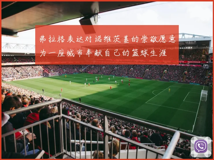 弗拉格表达对诺维茨基的崇敬愿意为一座城市奉献自己的篮球生涯