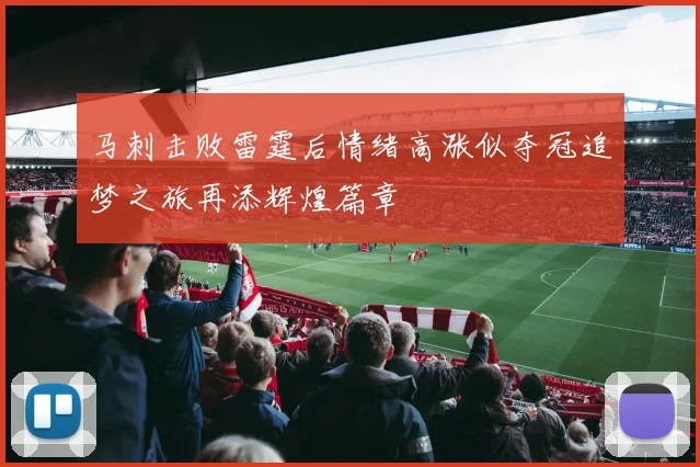 马刺击败雷霆后情绪高涨似夺冠追梦之旅再添辉煌篇章