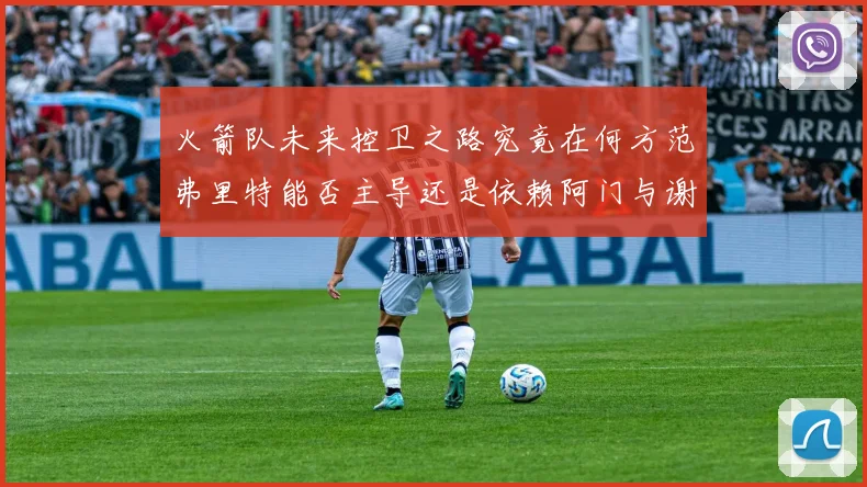 火箭队未来控卫之路究竟在何方范弗里特能否主导还是依赖阿门与谢泼德的表现
