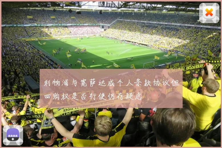 利物浦与宽萨达成个人条款协议但回购权是否行使仍存疑虑
