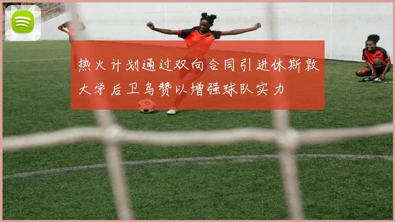 热火计划通过双向合同引进休斯敦大学后卫乌赞以增强球队实力