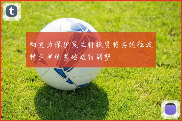 耐克为保护莫兰特投资将其送往波特兰训练基地进行调整