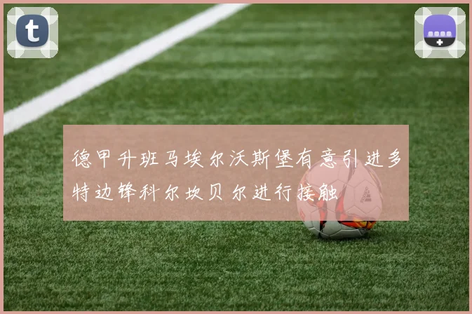 德甲升班马埃尔沃斯堡有意引进多特边锋科尔坎贝尔进行接触